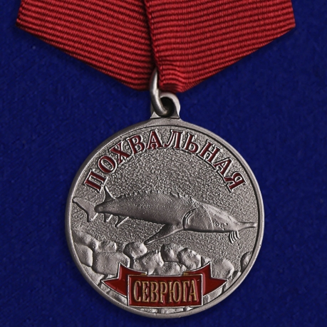 Медаль похвальная Севрюга на подставке