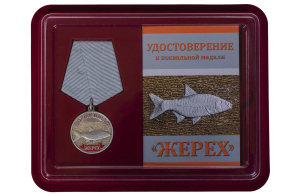 Медаль похвальная "Жерех"