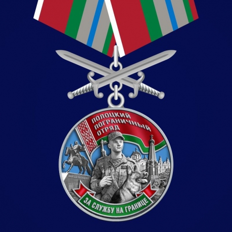 Медаль «Полоцкий пограничный отряд» 