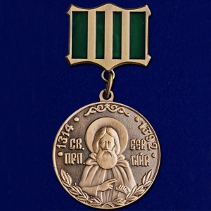 Медаль преподобного Сергия Радонежского 1 степени