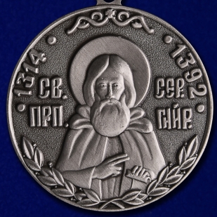 Медаль Сергия Радонежского 2 степени