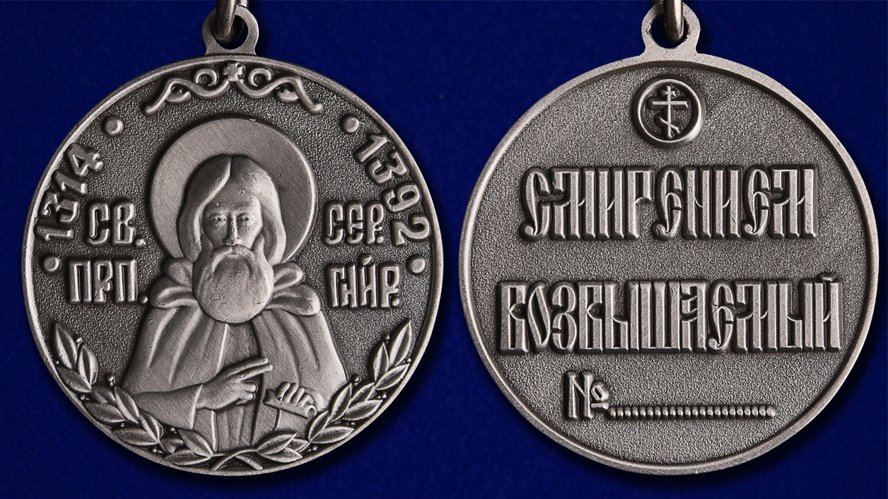 Медаль Сергия Радонежского 2 степени для вручения достойным