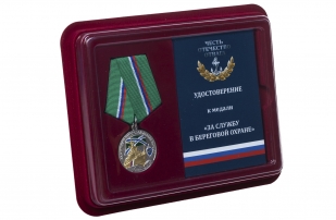 Медаль ПС ФСБ За службу в береговой охране - в футляре с удостоверением