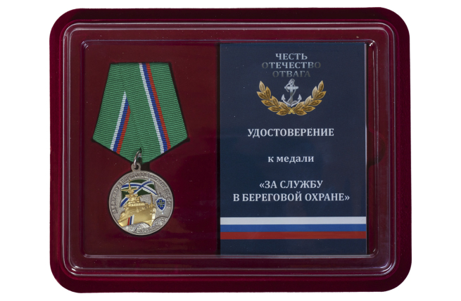 Медаль ПС ФСБ За службу в береговой охране