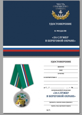 Медаль ПС ФСБ За службу в береговой охране - удостоверение