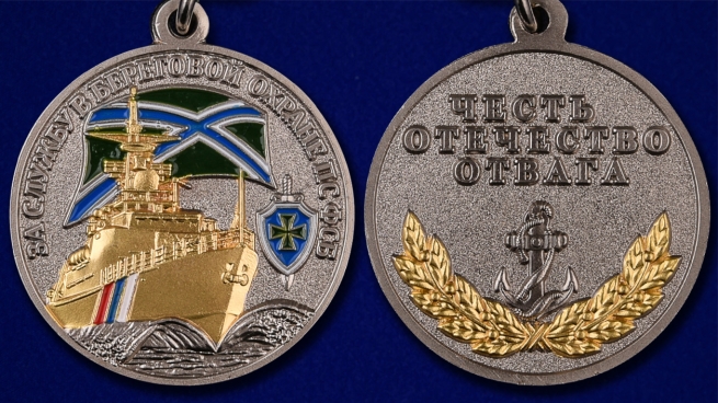 Медаль ПС ФСБ За службу в береговой охране - аверс и реверс