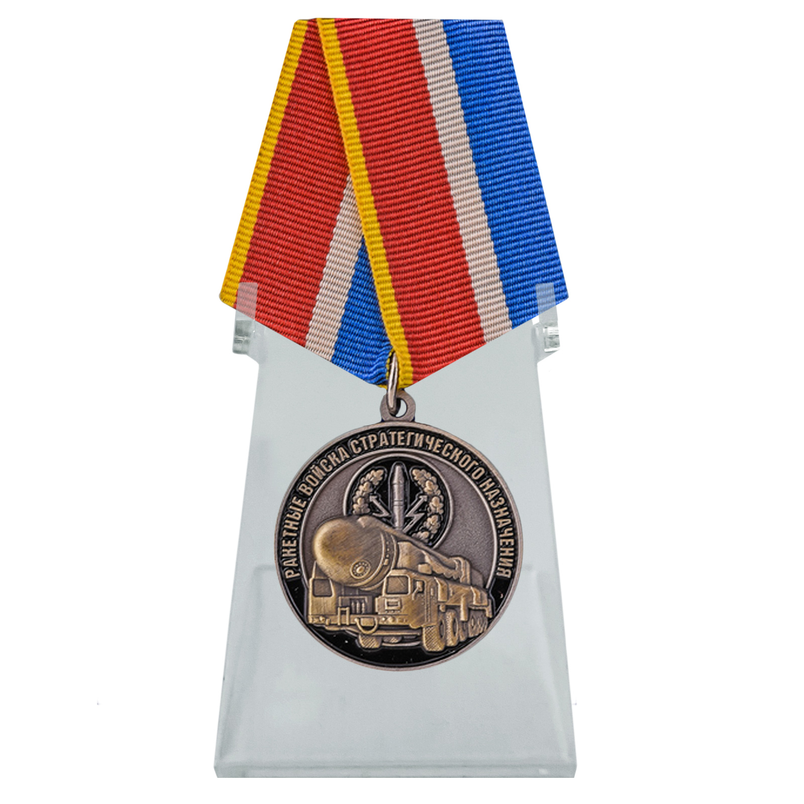 Медаль "Ракетные войска стратегического назначения" на подставке
