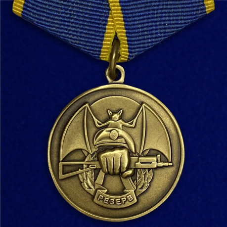 Медаль «Резерв» Ассоциация ветеранов спецназа