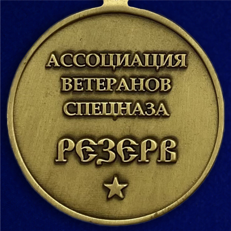 Медаль «Резерв» Ассоциация ветеранов спецназа - обратная сторона