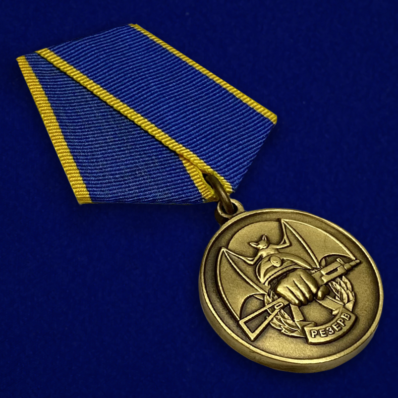 Медаль «Резерв» от Ассоциации ветеранов спецназа