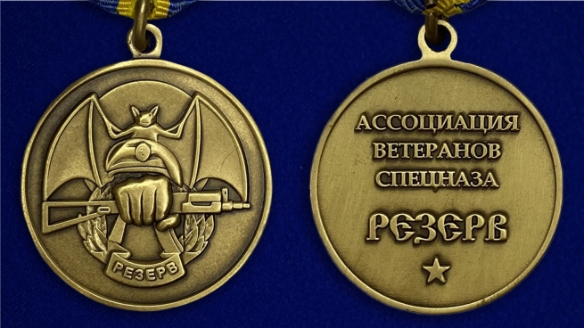 Медаль «Резерв» Ассоциация ветеранов спецназа аверс и реверс