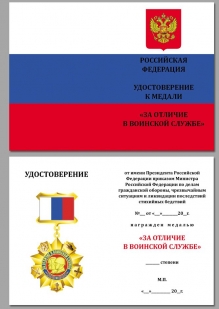 Удостоверение к медали РФ "За отличие в воинской службе" в футляре из флока с прозрачной крышкой