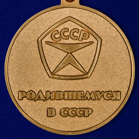Купить медаль Родившемуся в СССР