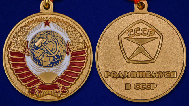 Медаль Родившемуся в СССР - аверс и реверс