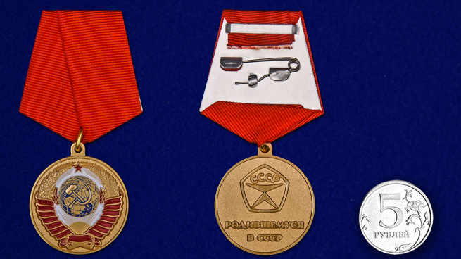 Медаль Родившемуся в СССР -сравнительный размер