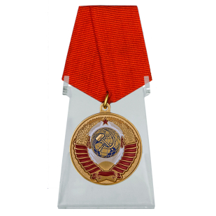 Медаль Родившемуся в СССР на подставке