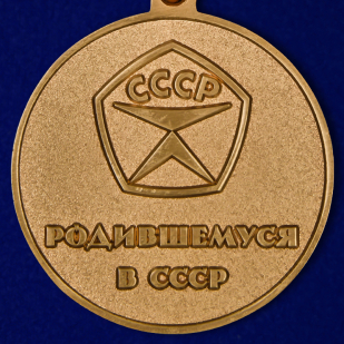 Медаль "Родившемуся в СССР" в бордовом футляре по лучшей цене
