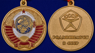 Медаль "Родившемуся в СССР" - аверс и реверс