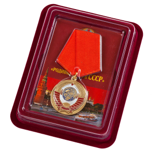 Медаль "Родившемуся в СССР" в бордовом футляре