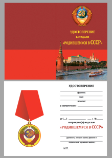 Медаль "Родившийся в СССР" с удостоверением
