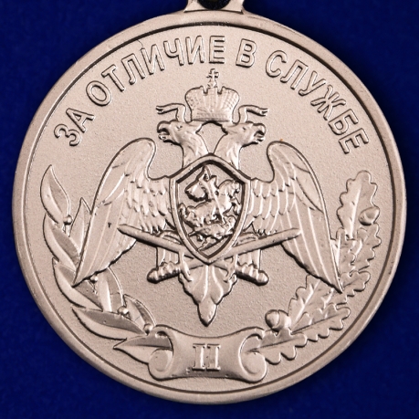 Медаль Росгвардии За отличие в службе 2 степени