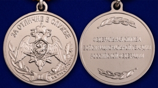 Медаль Росгвардии За отличие в службе 2 степени - аверс и реверс