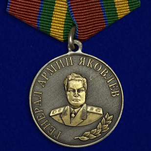Медаль Росгвардии "Генерал армии Яковлев"