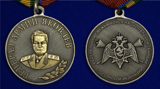 Медаль Росгвардии "Генерал армии Яковлев" - аверс и реверс