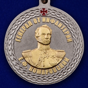 Купить медаль Росгвардии "Генерал от инфантерии Е.Ф. Комаровский"