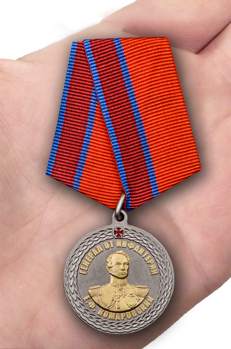 Заказать медаль Росгвардии Генерал от инфантерии Е.Ф. Комаровский