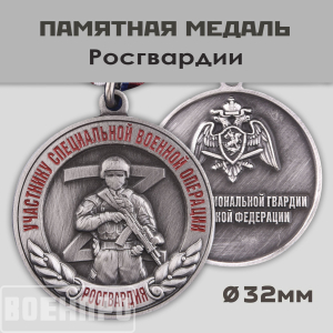 Муляж.Медаль Росгвардии "Участнику специальной военной операции"