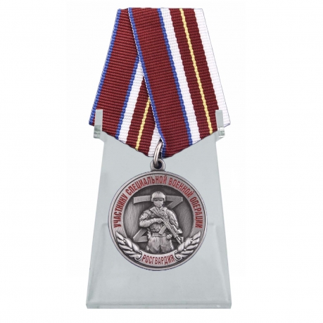 Медаль Росгвардии Участнику специальной военной операции на подставке