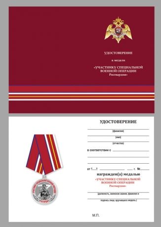 Медаль Росгвардии Участнику специальной военной операции на подставке - удостоверение