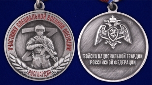 Медаль Росгвардии Участнику специальной военной операции на подставке - аверс и реверс