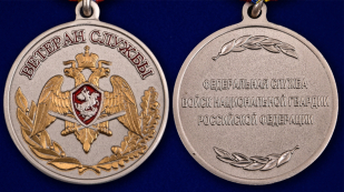 Медаль Росгвардии "Ветеран службы" - аверс и реверс