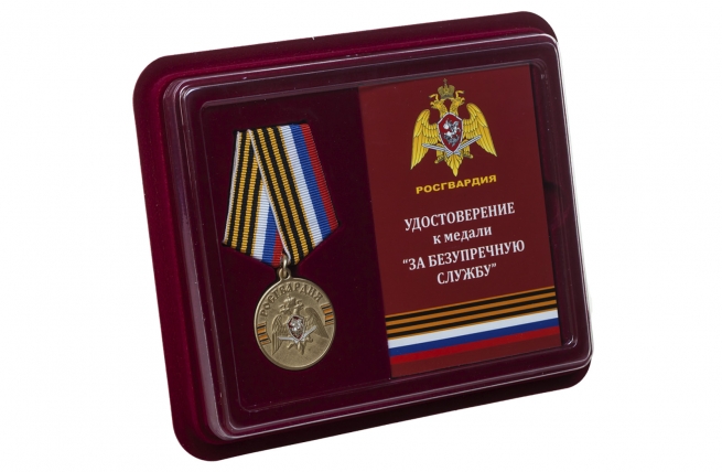 Медаль Росгвардии За безупречную службу - в футляре с удостоверением