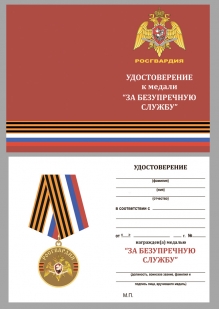 Медаль Росгвардии За безупречную службу - удостоверение