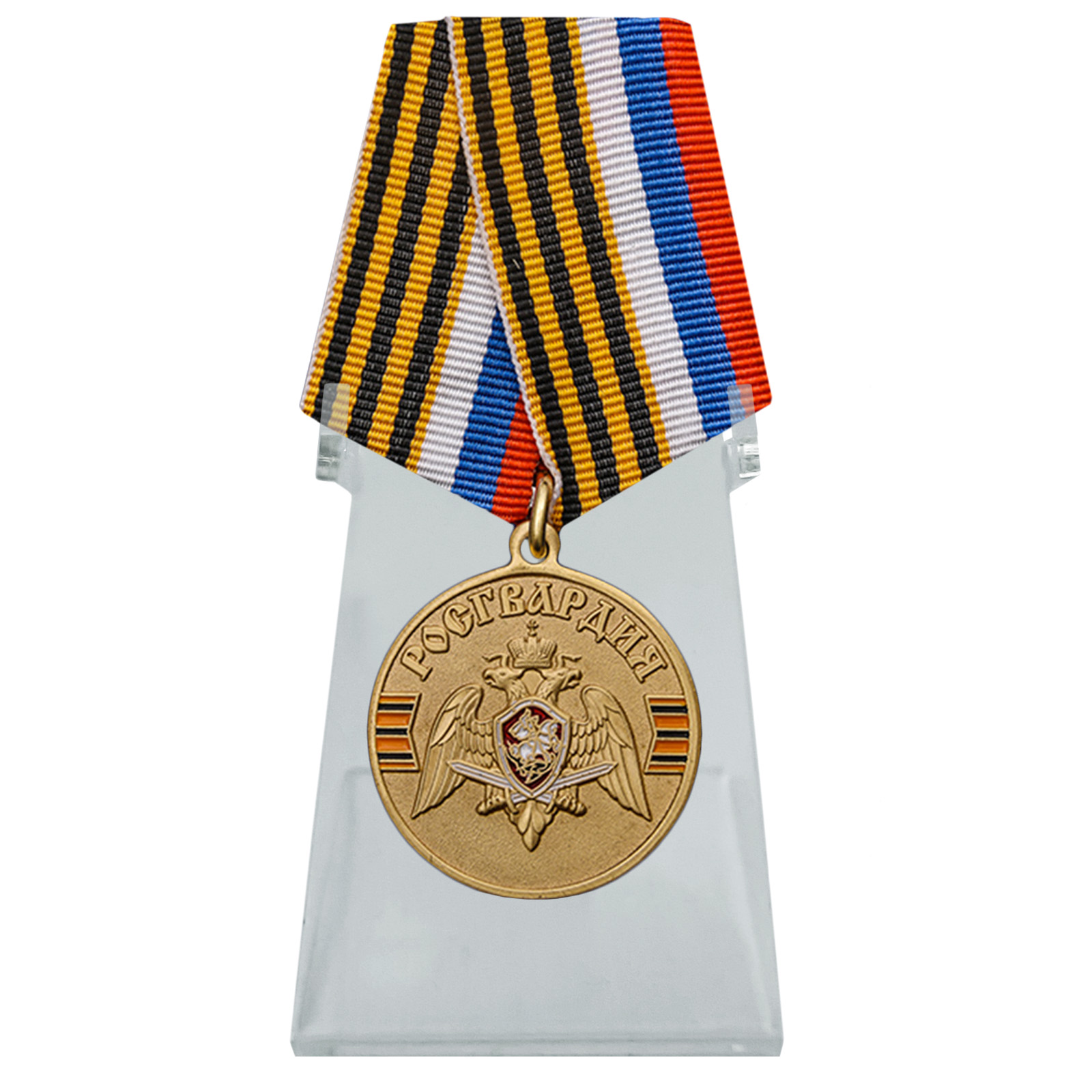 Медаль Росгвардии "За безупречную службу" на подставке