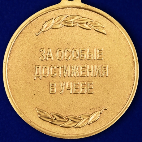 Медаль Росгвардии "За особые достижения в учебе" в наградном футляре по лучшей цене