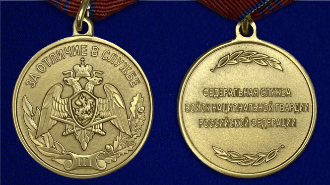 Медаль Росгвардии "За отличие в службе" 3 степени - аверс и реверс