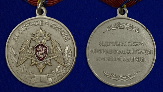 Медаль Росгвардии "За отличие в службе" 1 степени - аверс и реверс