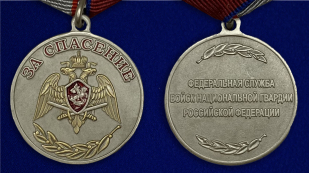 Медаль Росгвардии "За спасение" - аверс и реверс