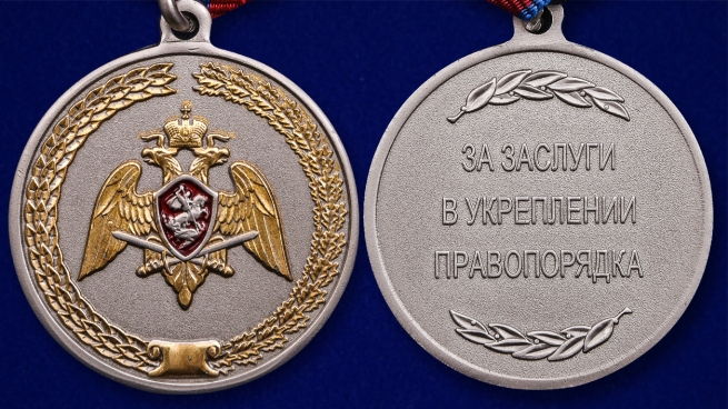 Медаль Росгвардии "За заслуги в укреплении правопорядка" - аверс и реверс
