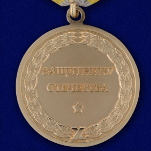 Медаль России "Защитнику Отечества" в наградном футляре от Военпро
