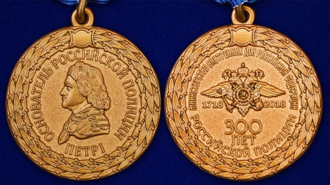 Медаль "Российской полиции - 300 лет"