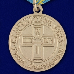 Медаль Россия православная "Благодатное небо" - купить в подарок