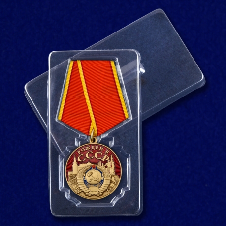 Медаль Рождён в СССР - в пластиковом футляре