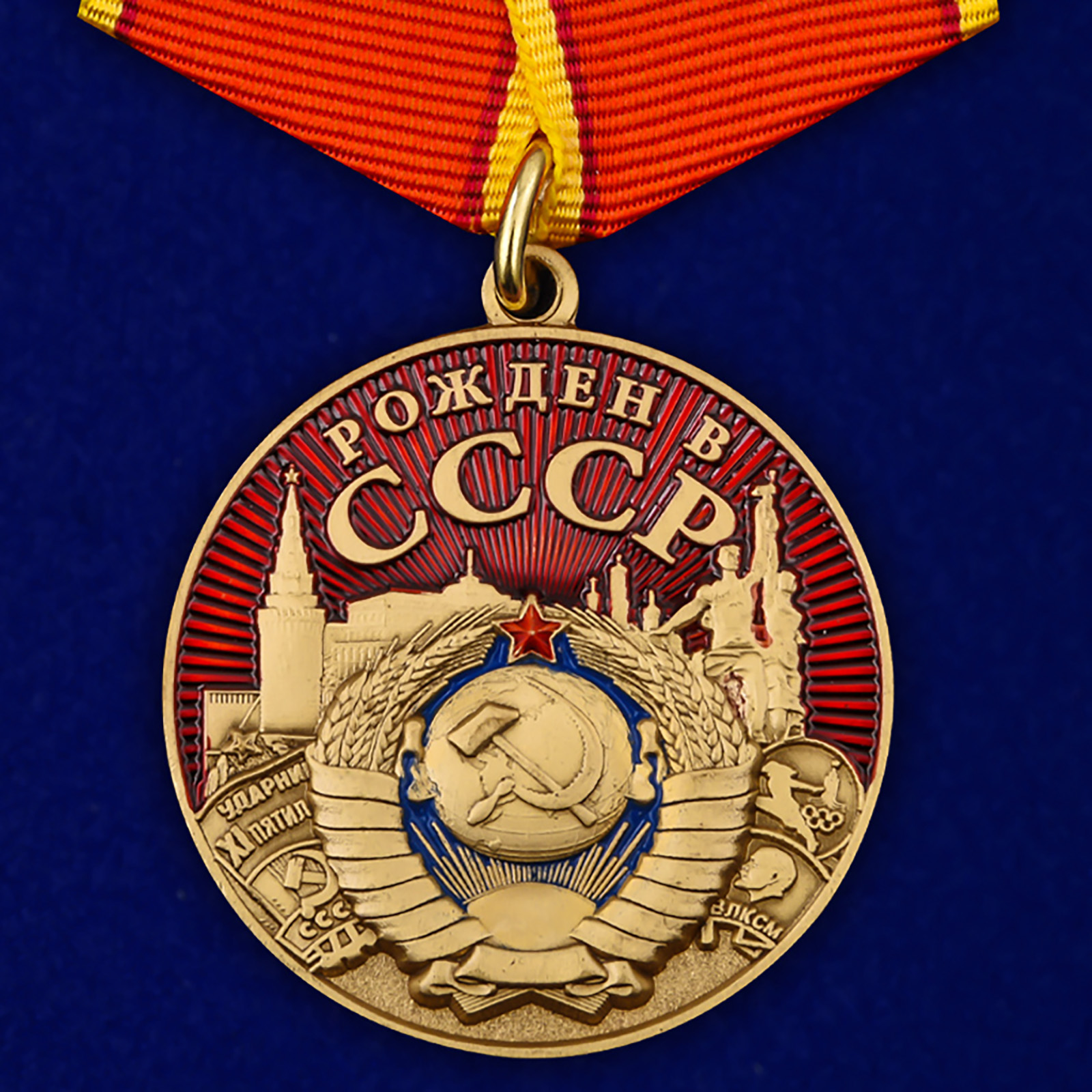Медаль "Рождён в СССР"