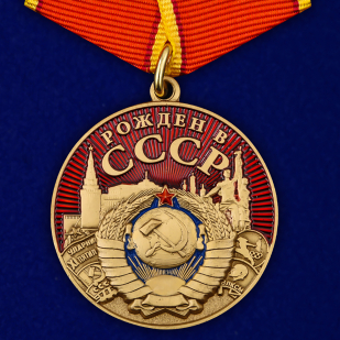 Медаль Рождён в СССР