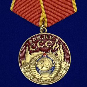 Медаль "Рожден в СССР"